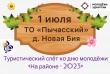 РАЙОННЫЙ ТУРСЛЕТ - 2023